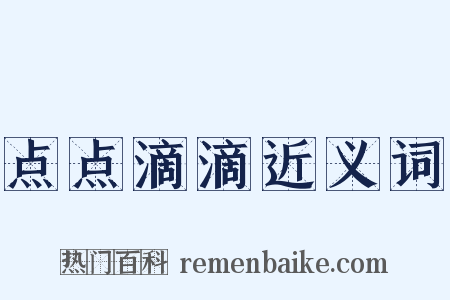 点点滴滴近义词是什么意思的图片
